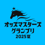 オッズ・マスターズ・グランプリ2025夏