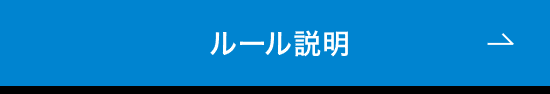 ルール説明