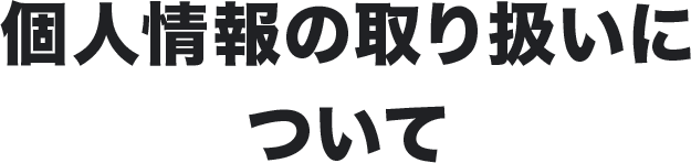 個人情報の取り扱いについて