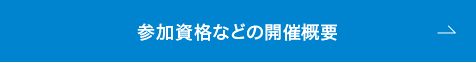 参加資格などの開催概要