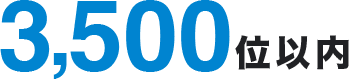 3,500位以内