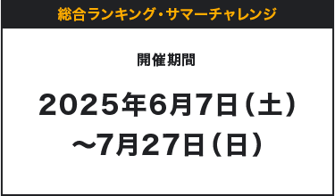 総合ランキング・サマーチャレンジ 開催期間 2025年6月7日（土）〜7月27日（日）