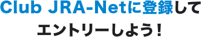 Club JRA-Netに登録してエントリーしよう！