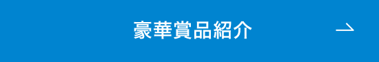 豪華賞品紹介
