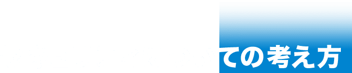 セキュリティについての考え方