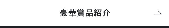 豪華賞品紹介