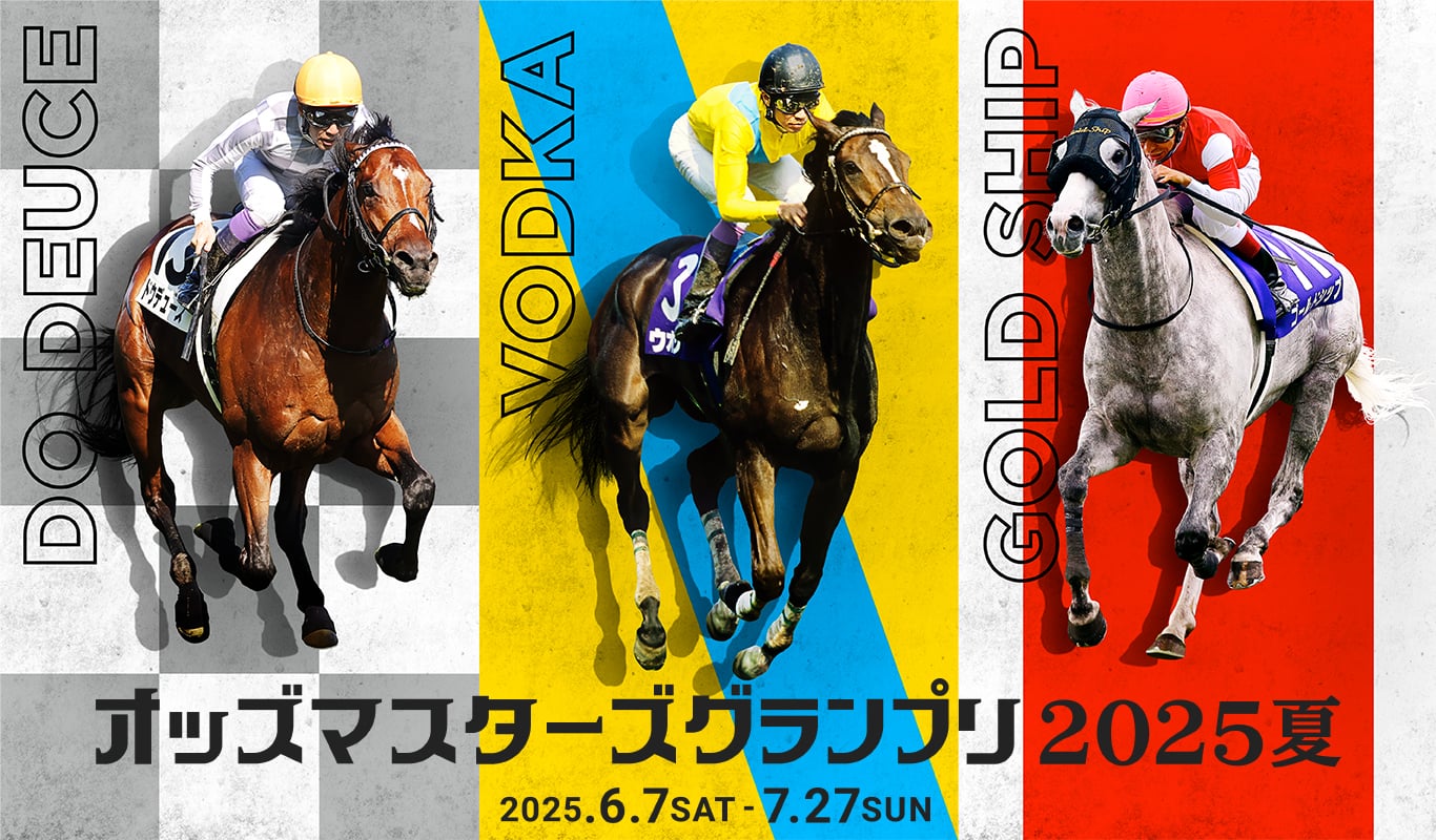 JRA オッズマスターズグランプリ2025夏