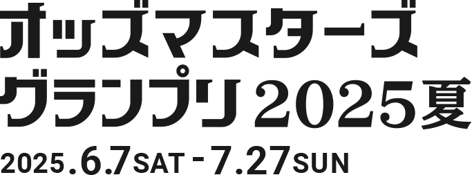 JRA オッズマスターズグランプリ2025夏